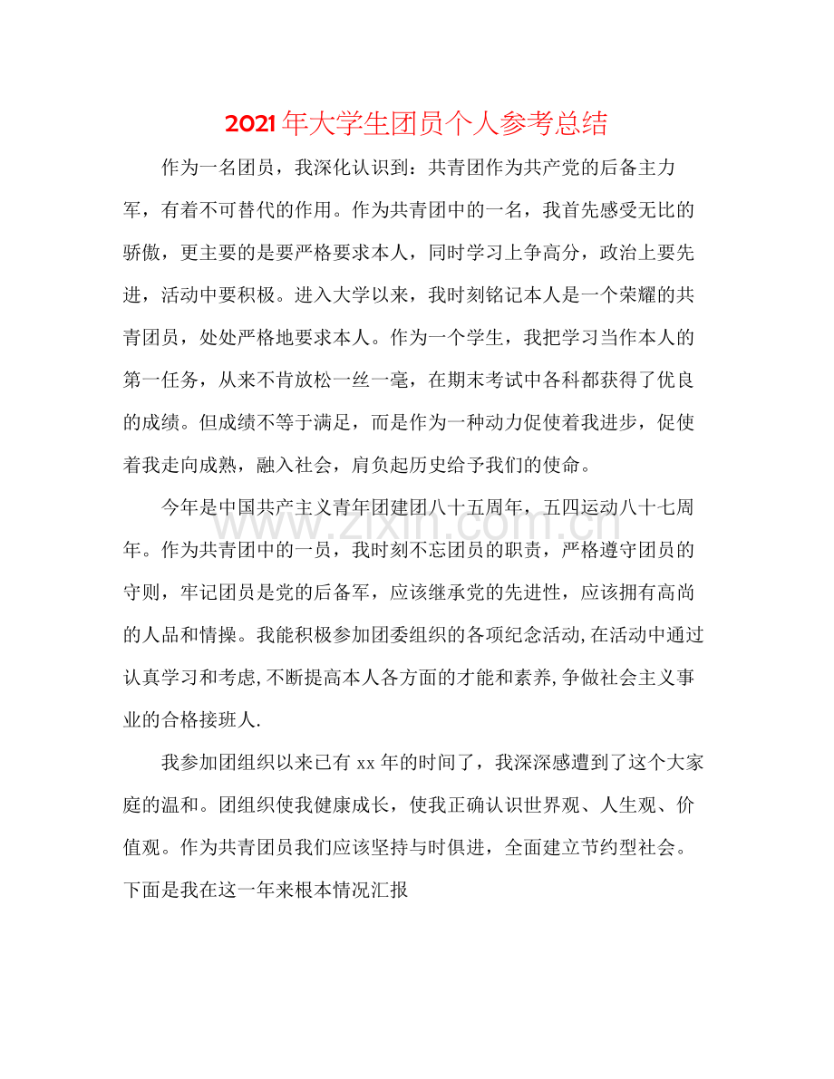 2021年大学生团员个人参考总结.docx_第1页