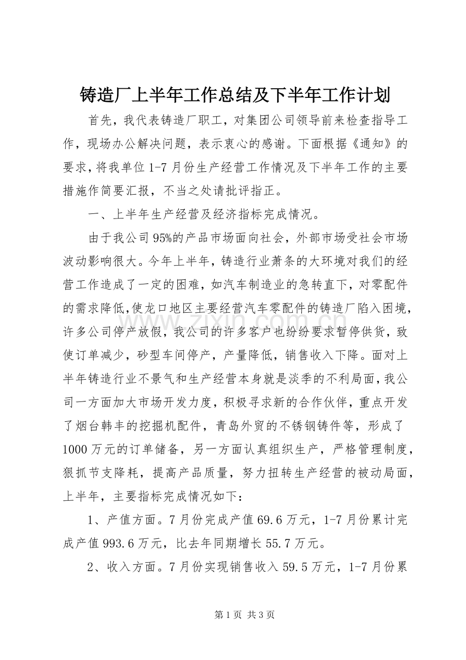 铸造厂上半年工作总结及下半年工作计划_1.docx_第1页