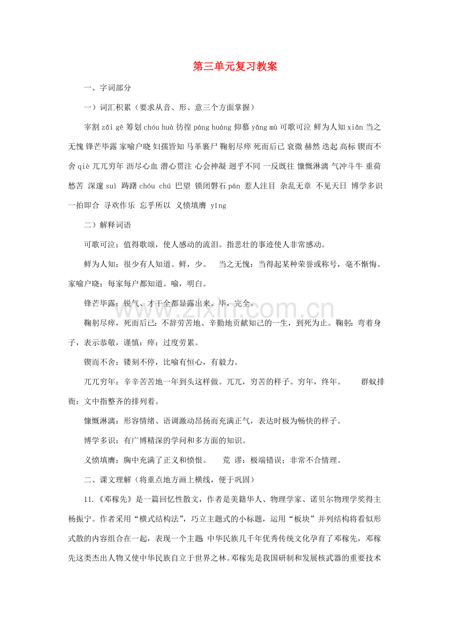 七年级语文下：第三单元复习教案人教新课标版.doc_第1页