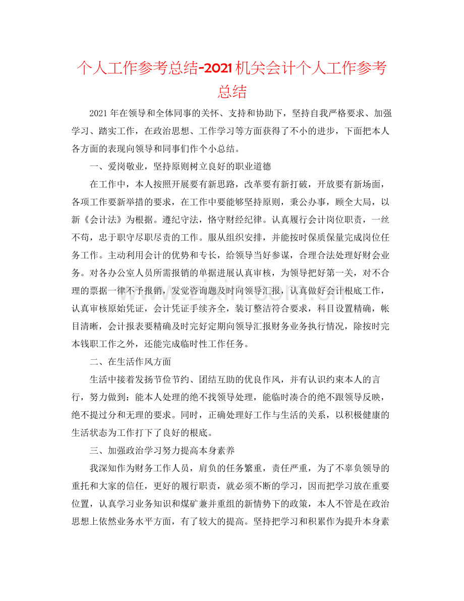 个人工作参考总结机关会计个人工作参考总结.docx_第1页