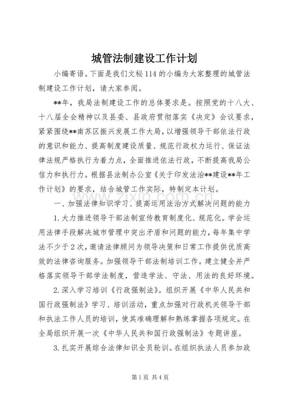 城管法制建设工作计划 .docx_第1页