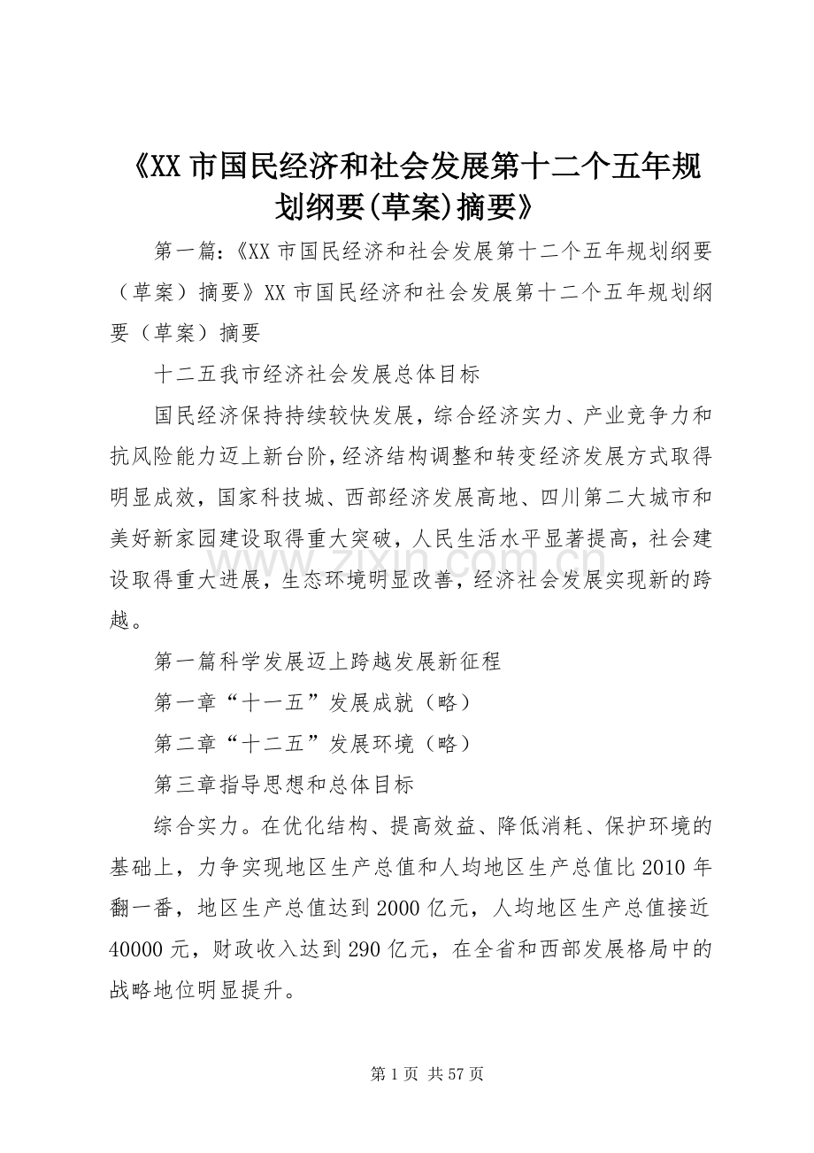 《XX市国民经济和社会发展第十二个五年规划纲要(草案)摘要》.docx_第1页