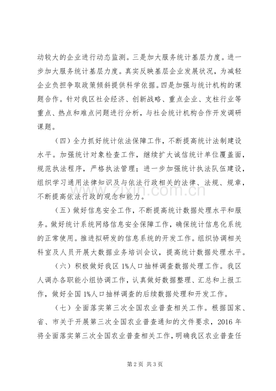 区统计局XX年工作计划.docx_第2页