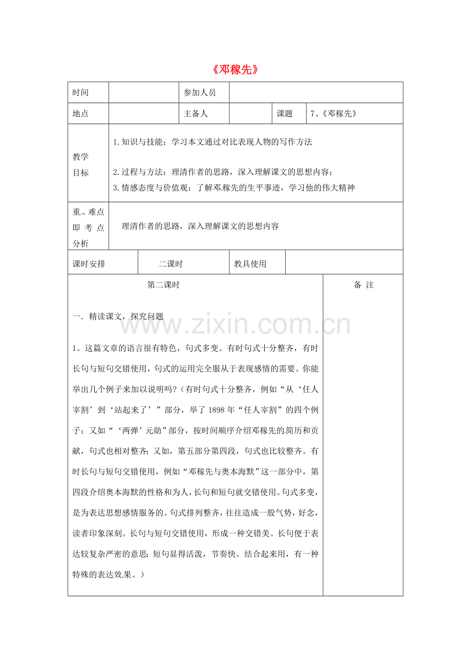 河南省洛阳市下峪镇初级中学七年级语文下册 第11课《邓稼先》（第二课时）教案 新人教版.doc_第1页