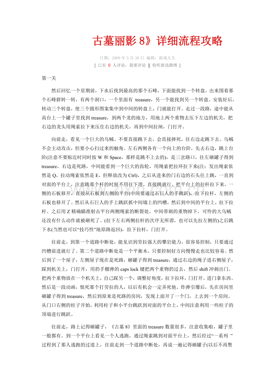 古墓丽影8攻略.doc_第1页