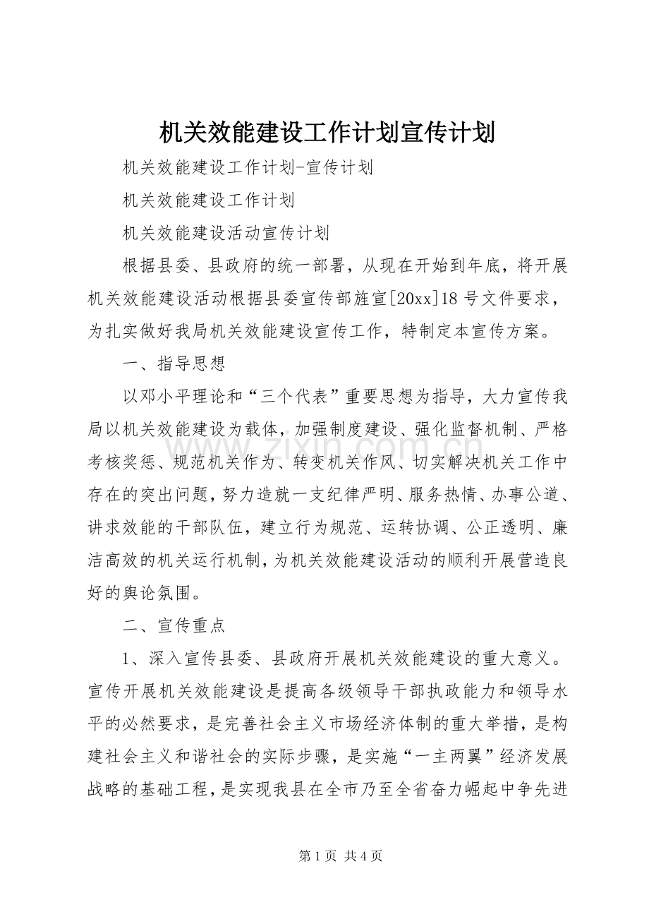 机关效能建设工作计划宣传计划 .docx_第1页