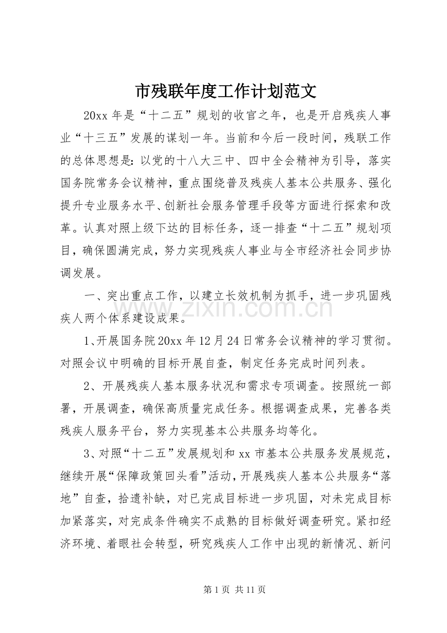 市残联年度工作计划范文.docx_第1页