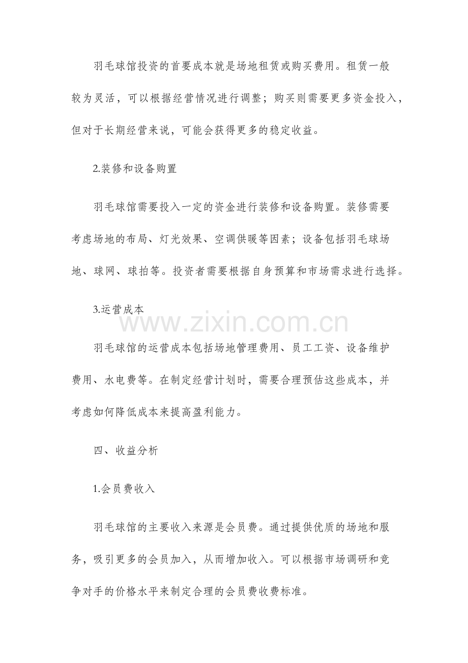 羽毛球馆投资可行性分析.docx_第3页