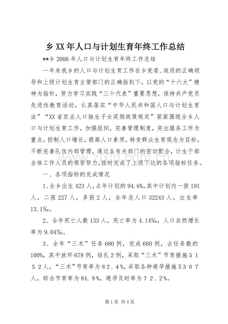 乡XX年人口与计划生育年终工作总结.docx_第1页