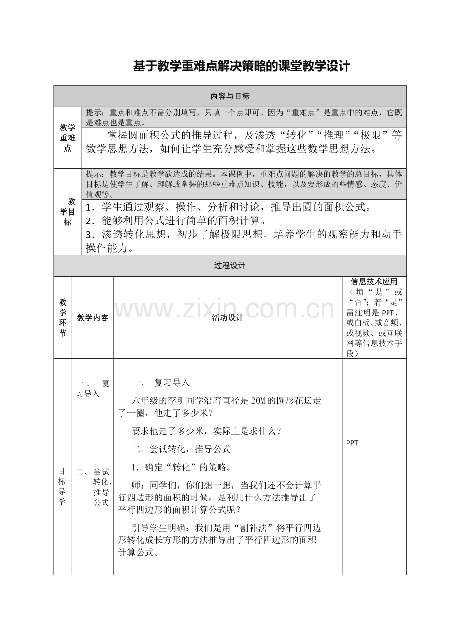 【圆的面积】基于教学重难点解决策略的课堂教学设计.docx_第1页