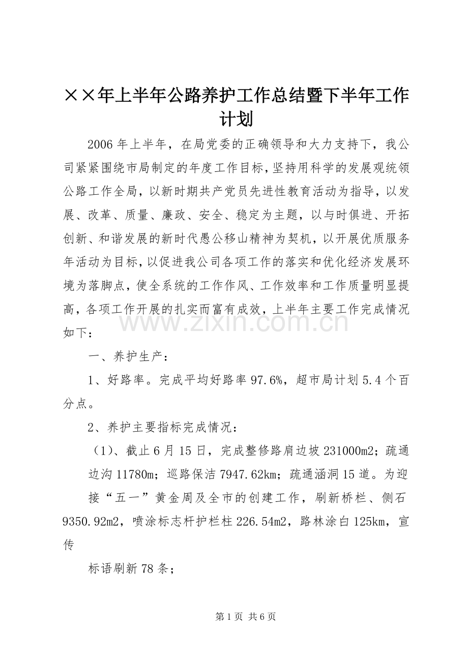 ××年上半年公路养护工作总结暨下半年工作计划 .docx_第1页