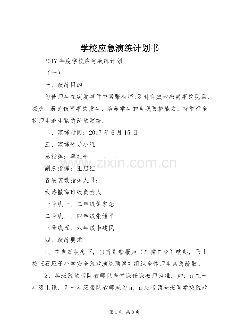 学校应急演练计划书 .docx_第1页