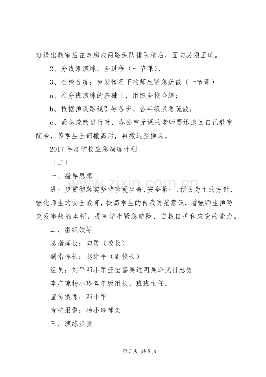 学校应急演练计划书 .docx_第3页