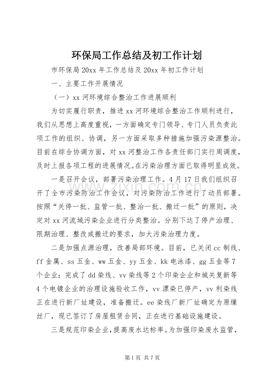 环保局工作总结及初工作计划.docx_第1页