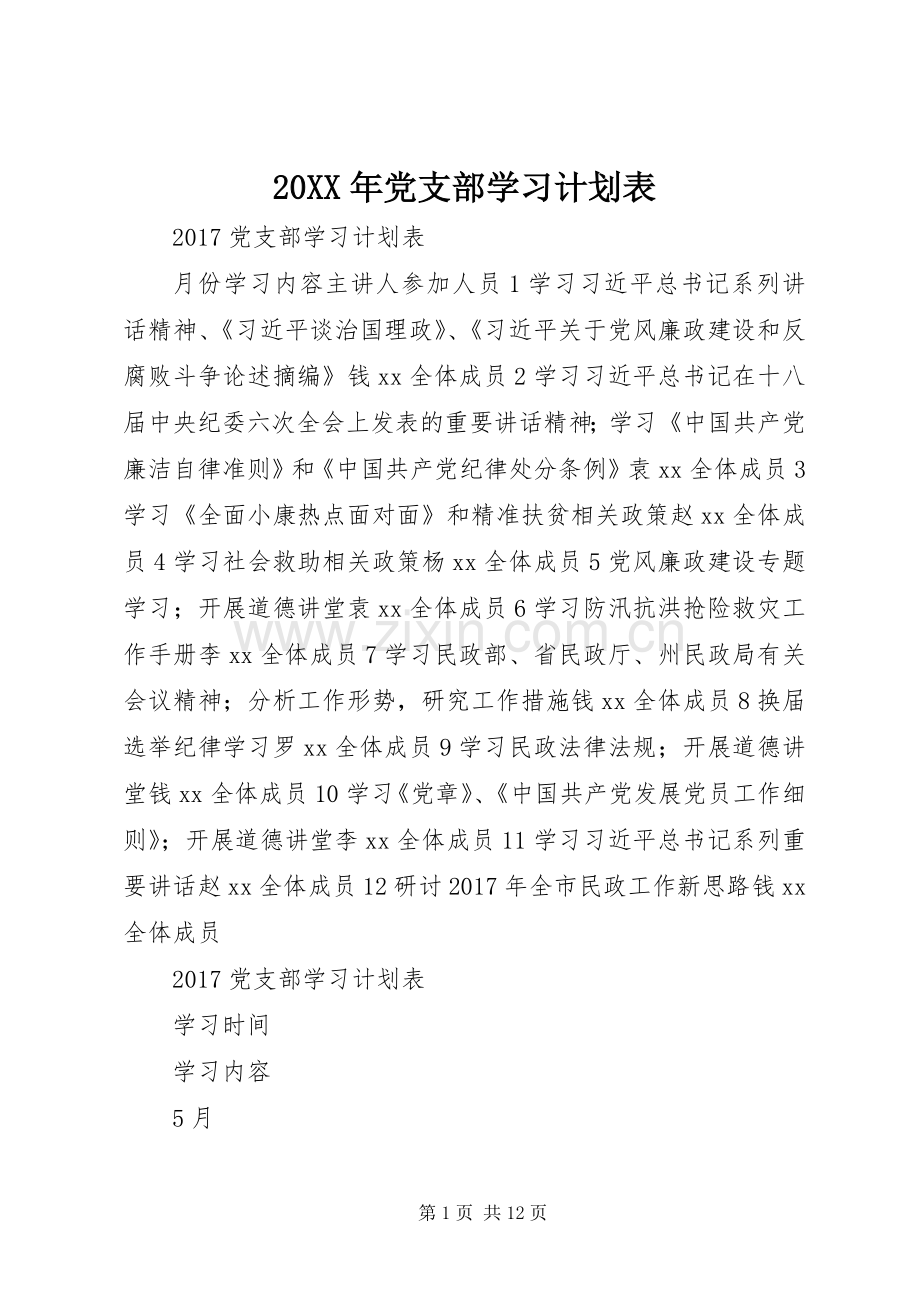 20XX年党支部学习计划表 .docx_第1页