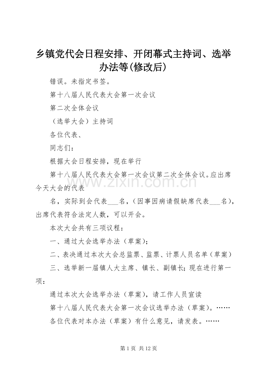 乡镇党代会日程安排、开闭幕式主持词、选举办法等(修改后) .docx_第1页