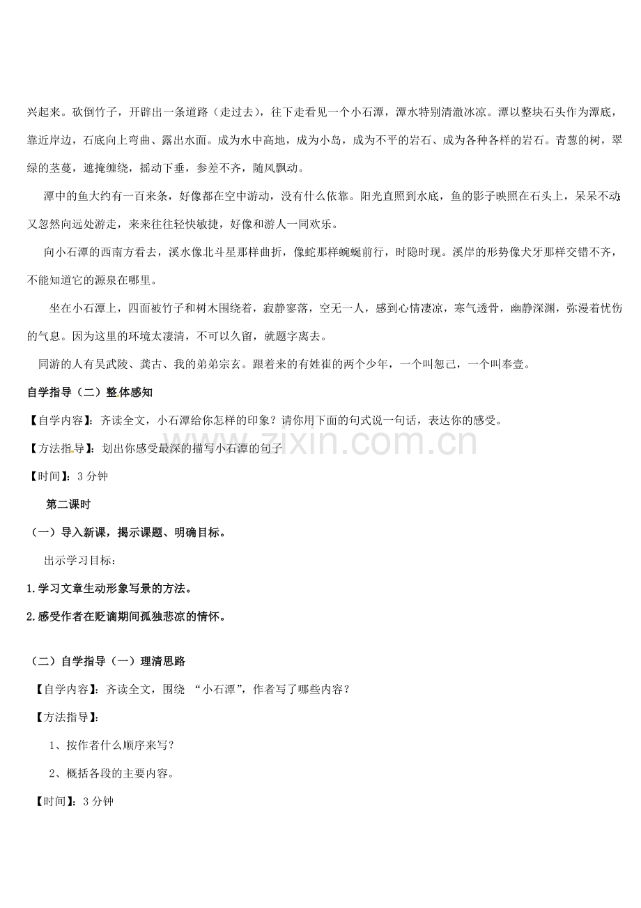 春八年级语文下册 第六单元 26《小石潭记》教案 （新版）新人教版-（新版）新人教版初中八年级下册语文教案.doc_第2页