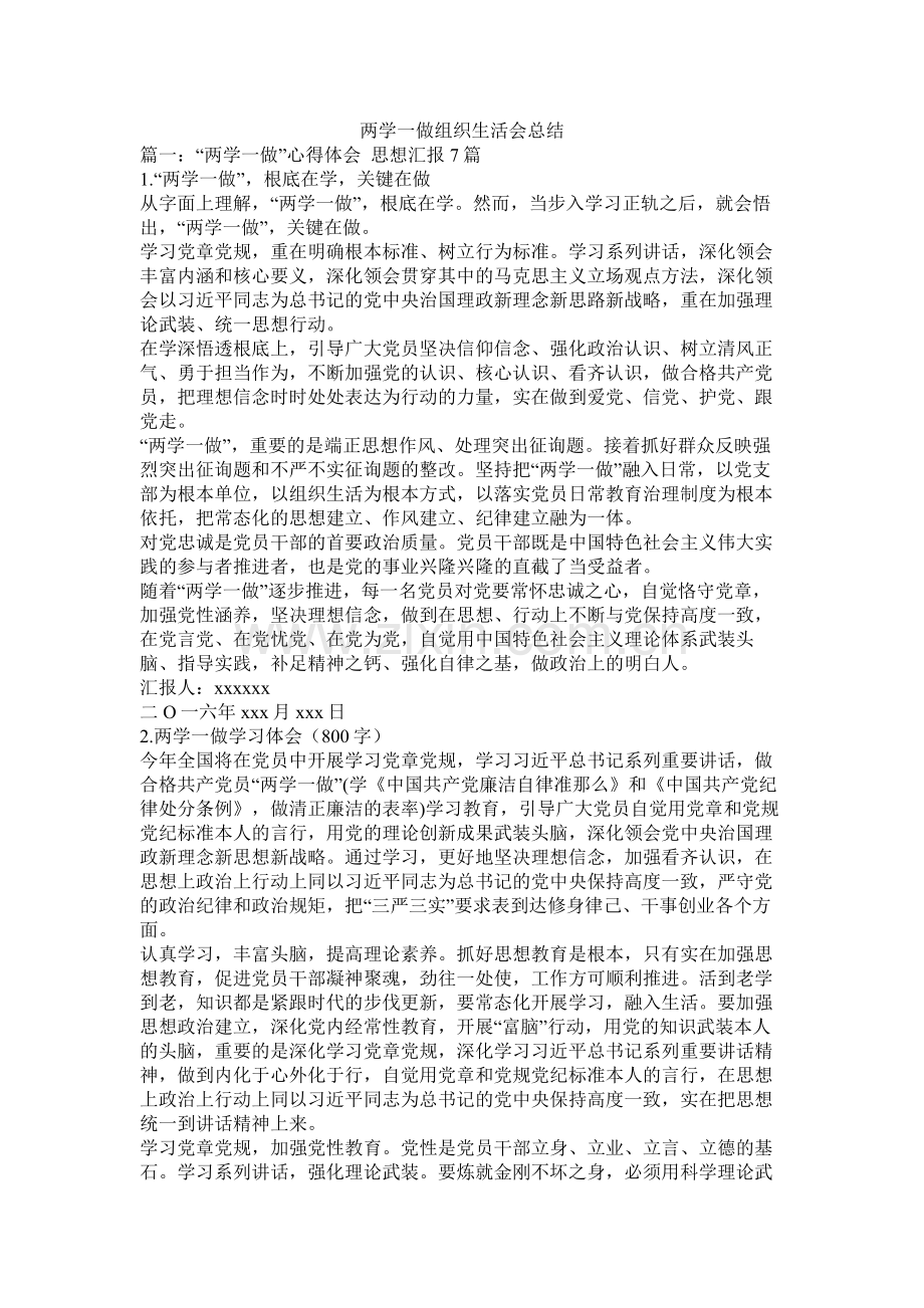 两学一做组织生活会总结.docx_第1页