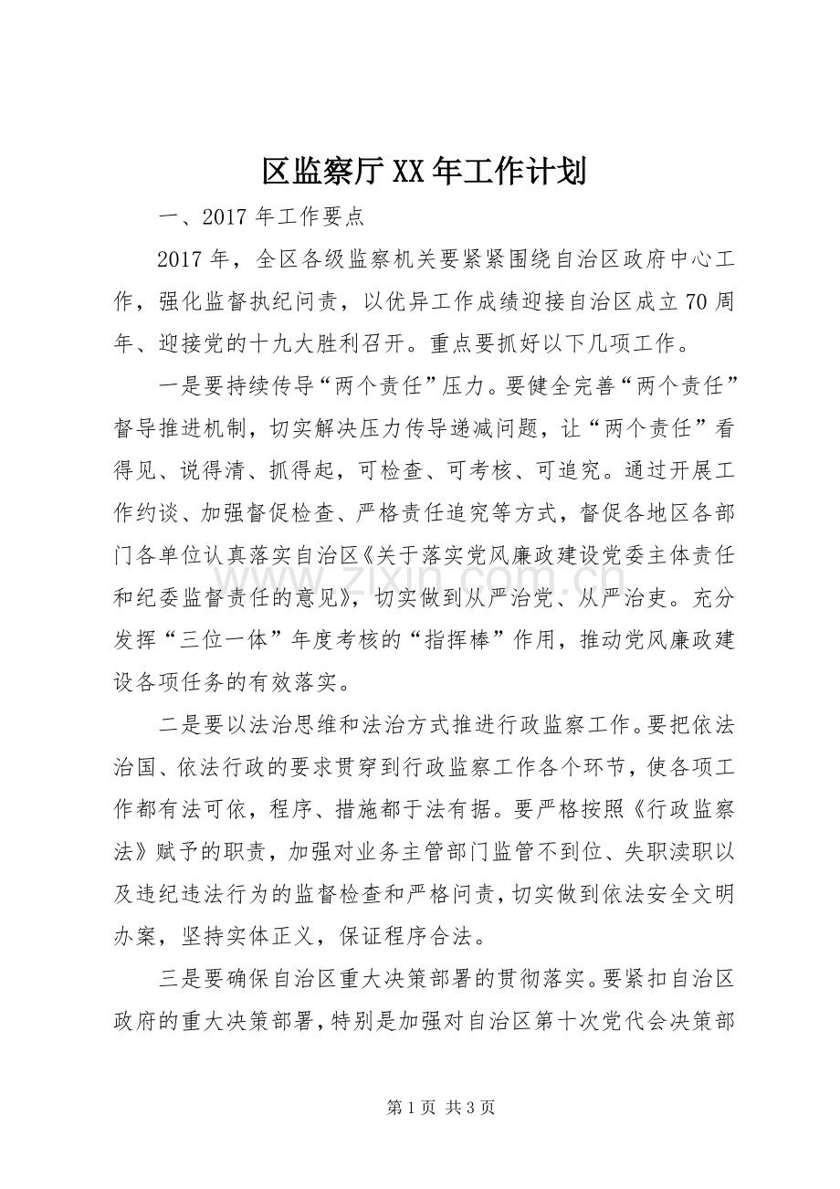 区监察厅XX年工作计划.docx_第1页