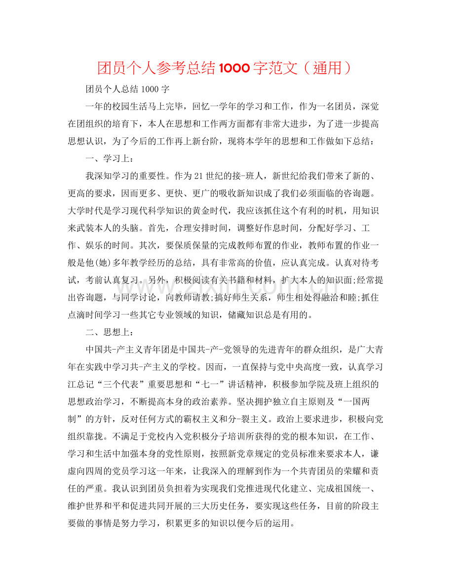 团员个人参考总结1000字范文（通用）.docx_第1页