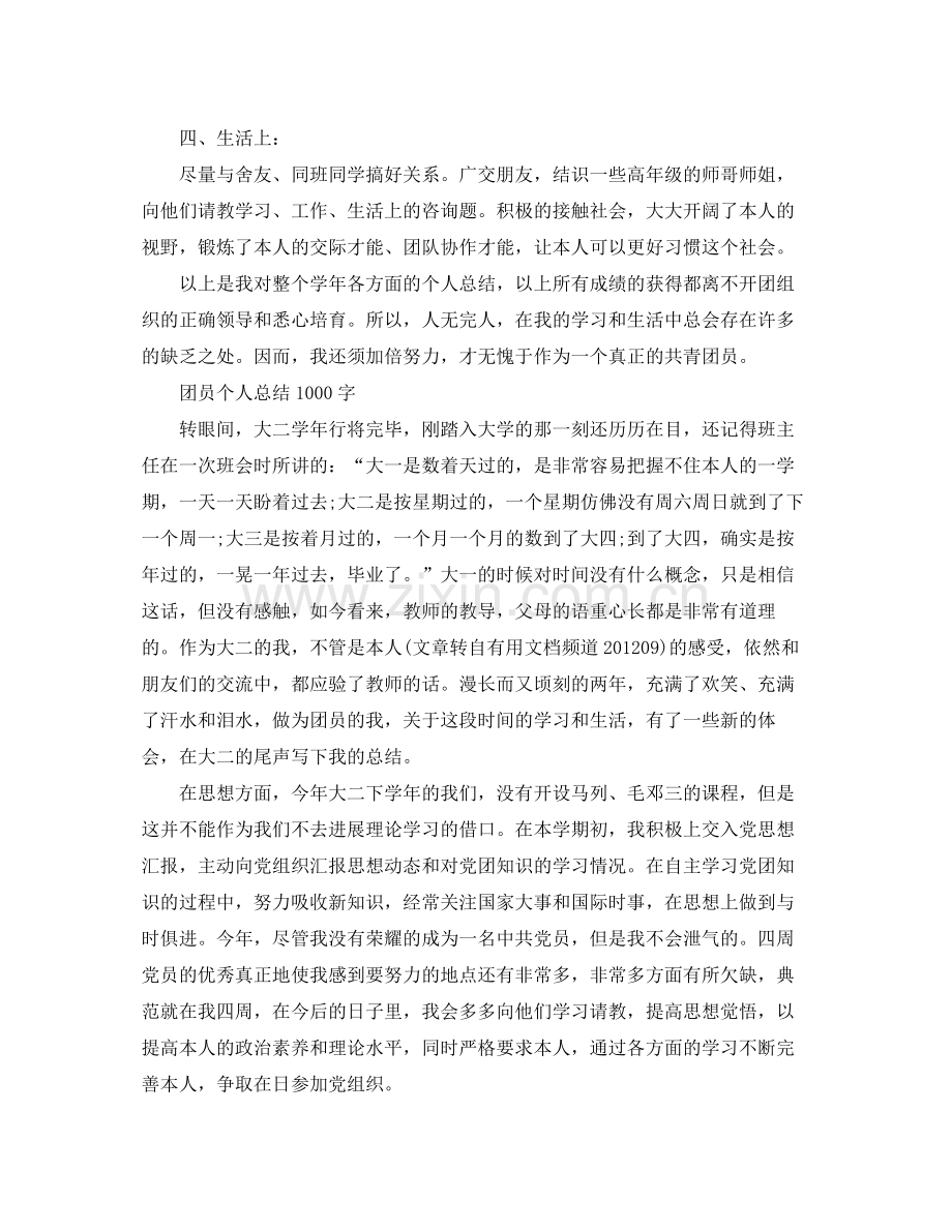 团员个人参考总结1000字范文（通用）.docx_第2页