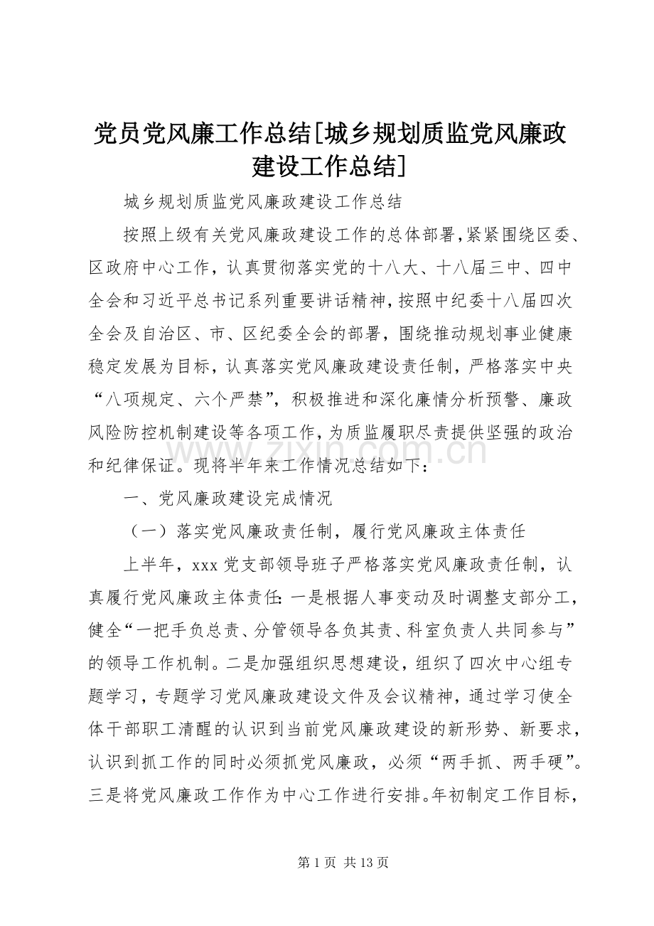 党员党风廉工作总结[城乡规划质监党风廉政建设工作总结].docx_第1页