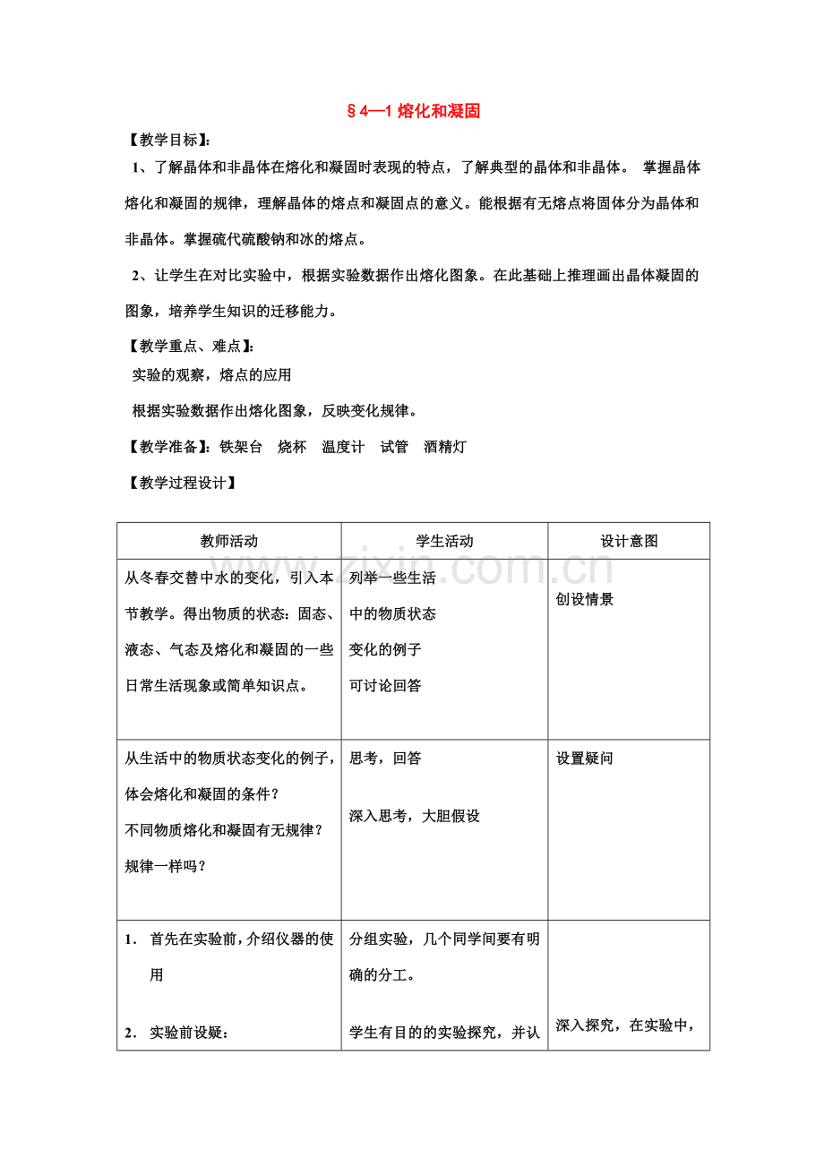 七年级科学上：第4章第1节 熔化和凝固教案浙教版.doc_第1页