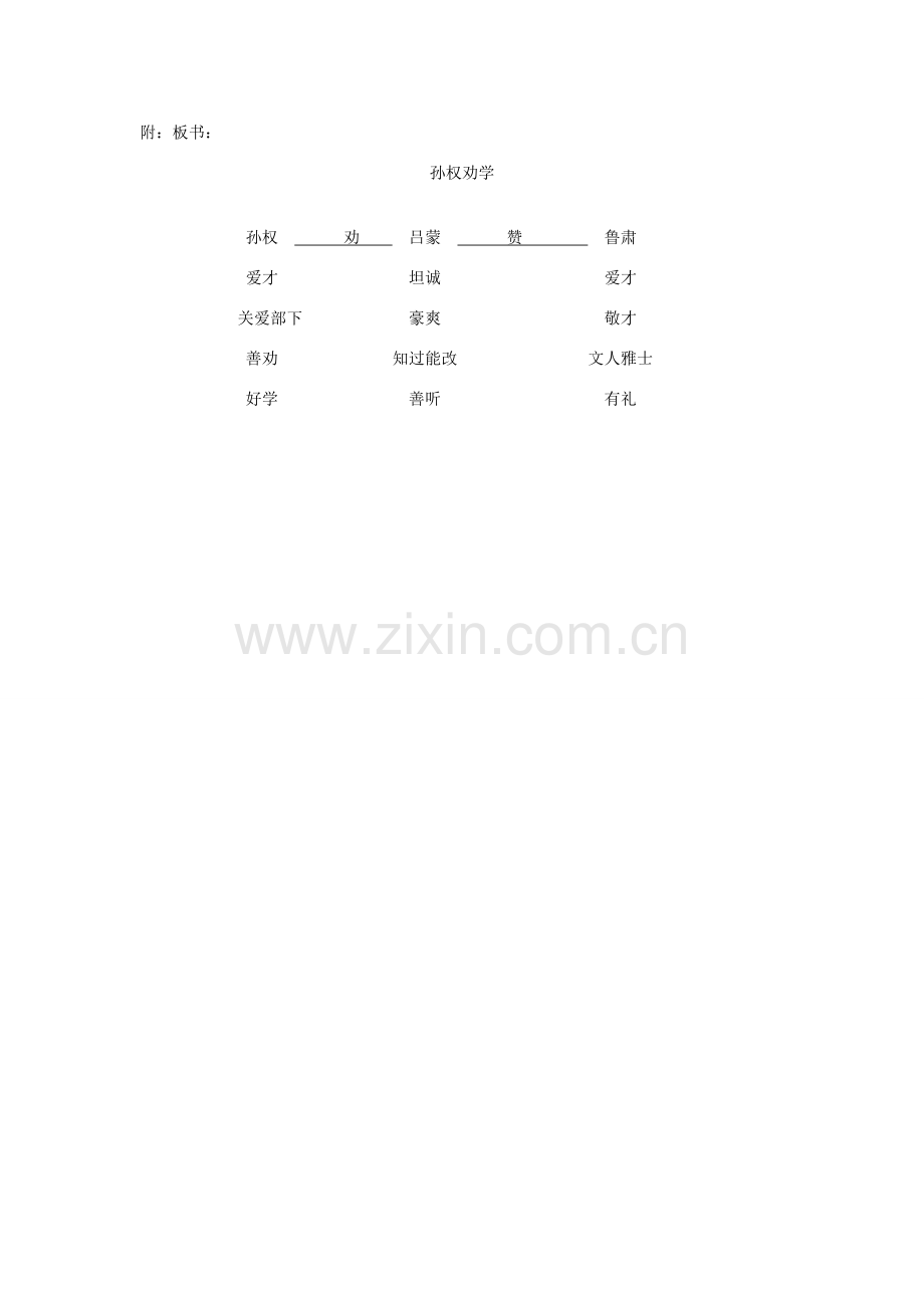 七年级语文下册 15 孙权劝学教学设计 （新版）新人教版-（新版）新人教版初中七年级下册语文教案.doc_第3页