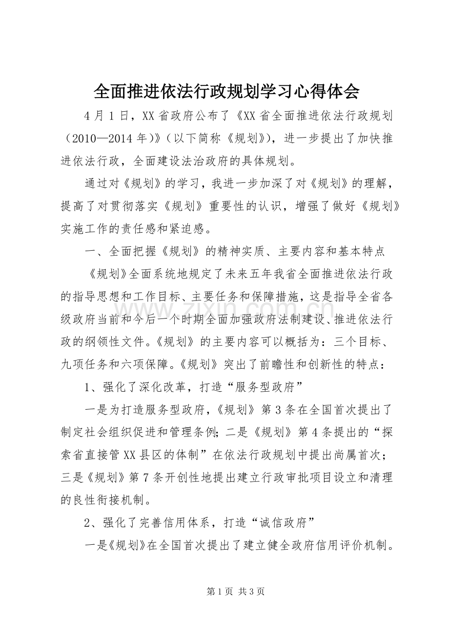 全面推进依法行政规划学习心得体会 .docx_第1页