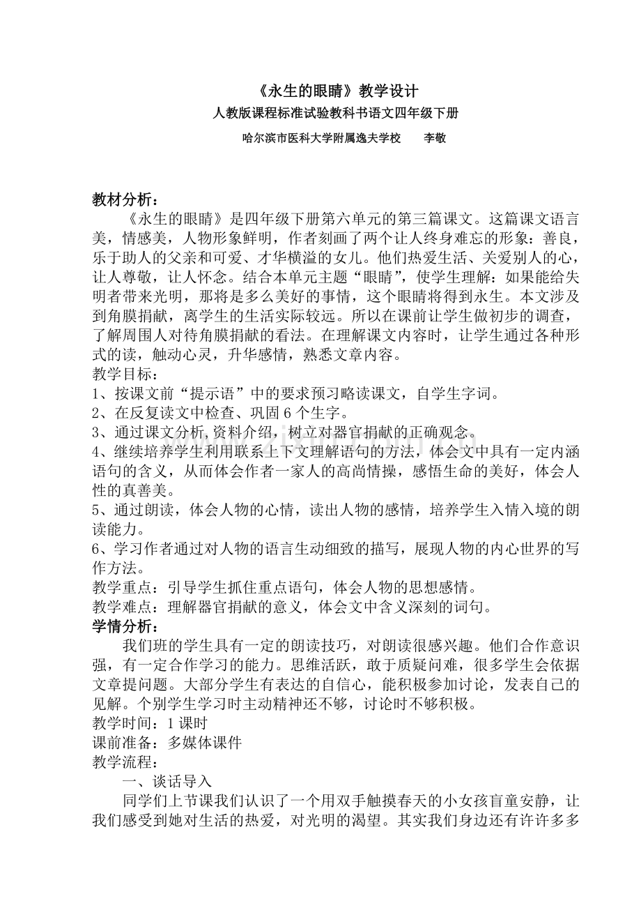 《永生的眼睛》教学设计南岗逸夫学校李敬.doc_第1页