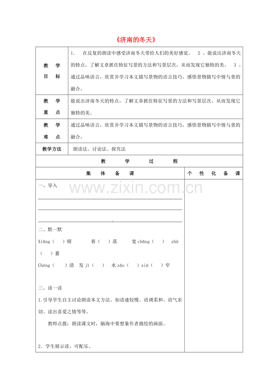 七年级语文上册 第四单元 16《济南的冬天》教案 苏教版-苏教版初中七年级上册语文教案.doc_第1页