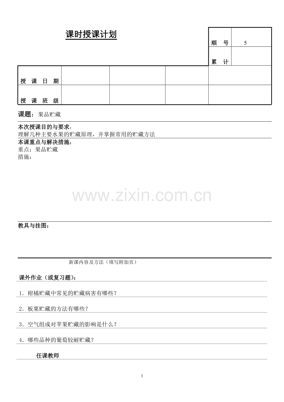 农产品贮藏与加工教案5.doc_第1页