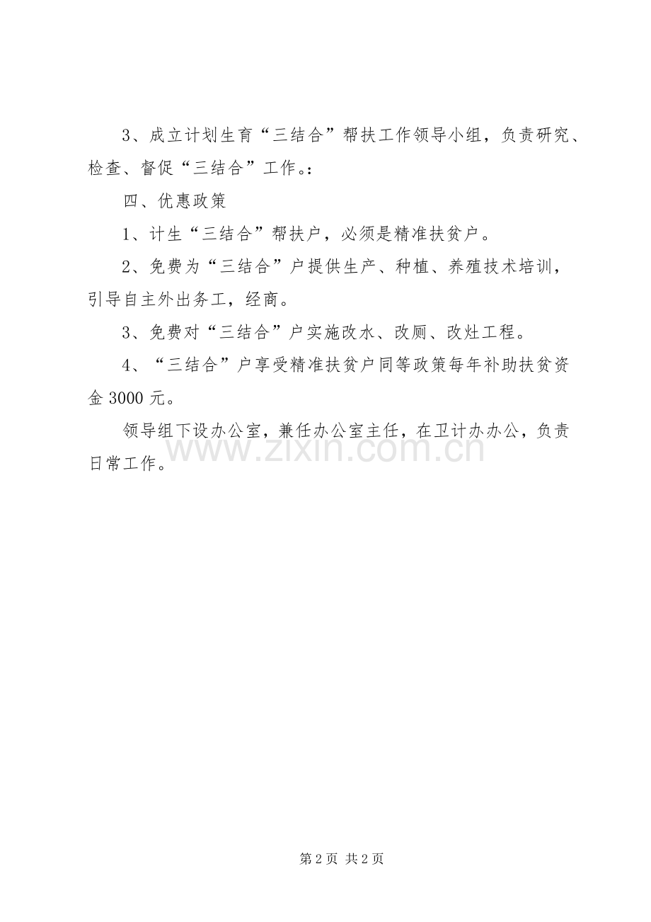 XX年计划生育“三结合”工作意见.docx_第2页