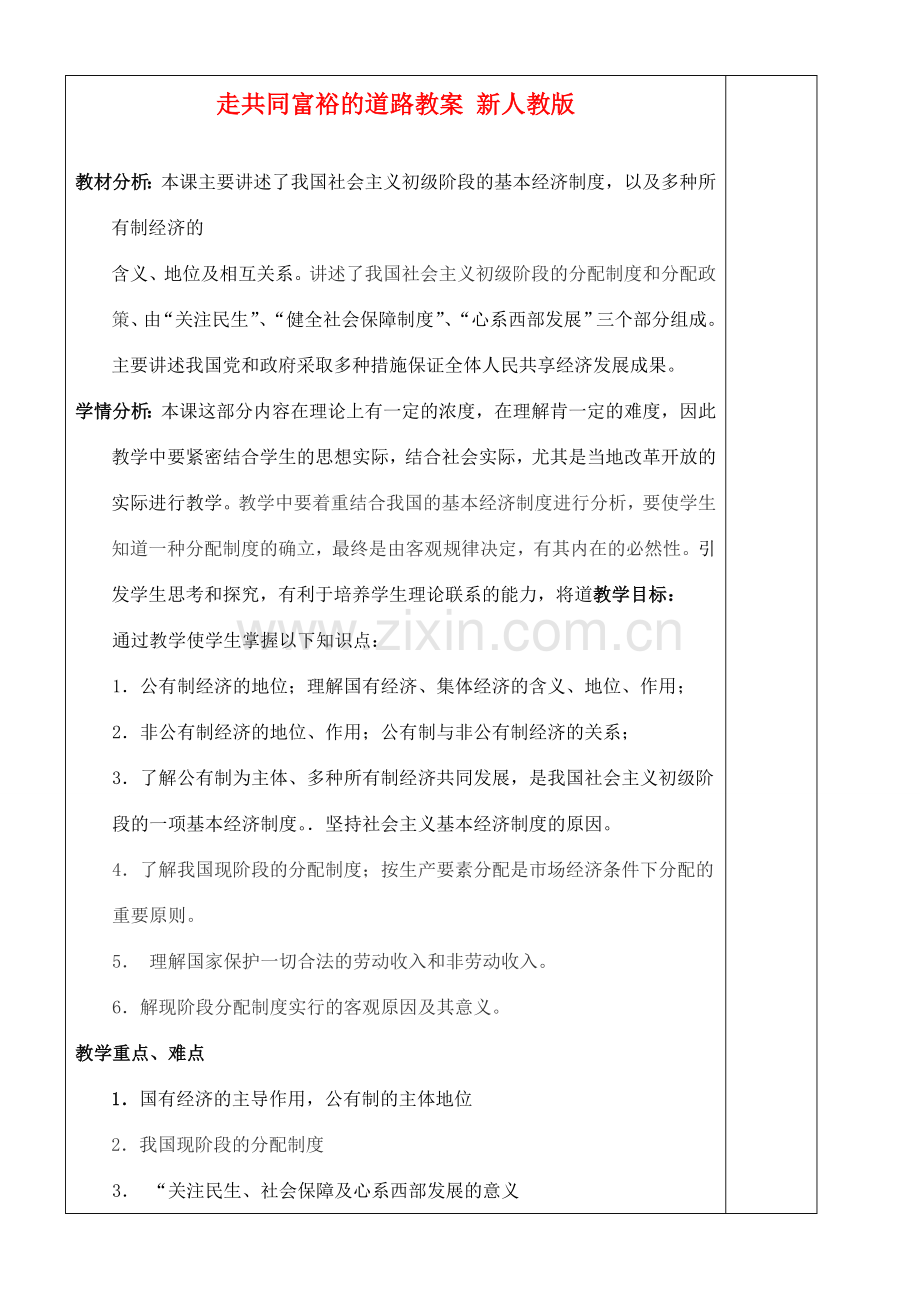 江苏省苏州张家港市七年级政治上册 走共同富裕的道路教案 新人教版.doc_第1页