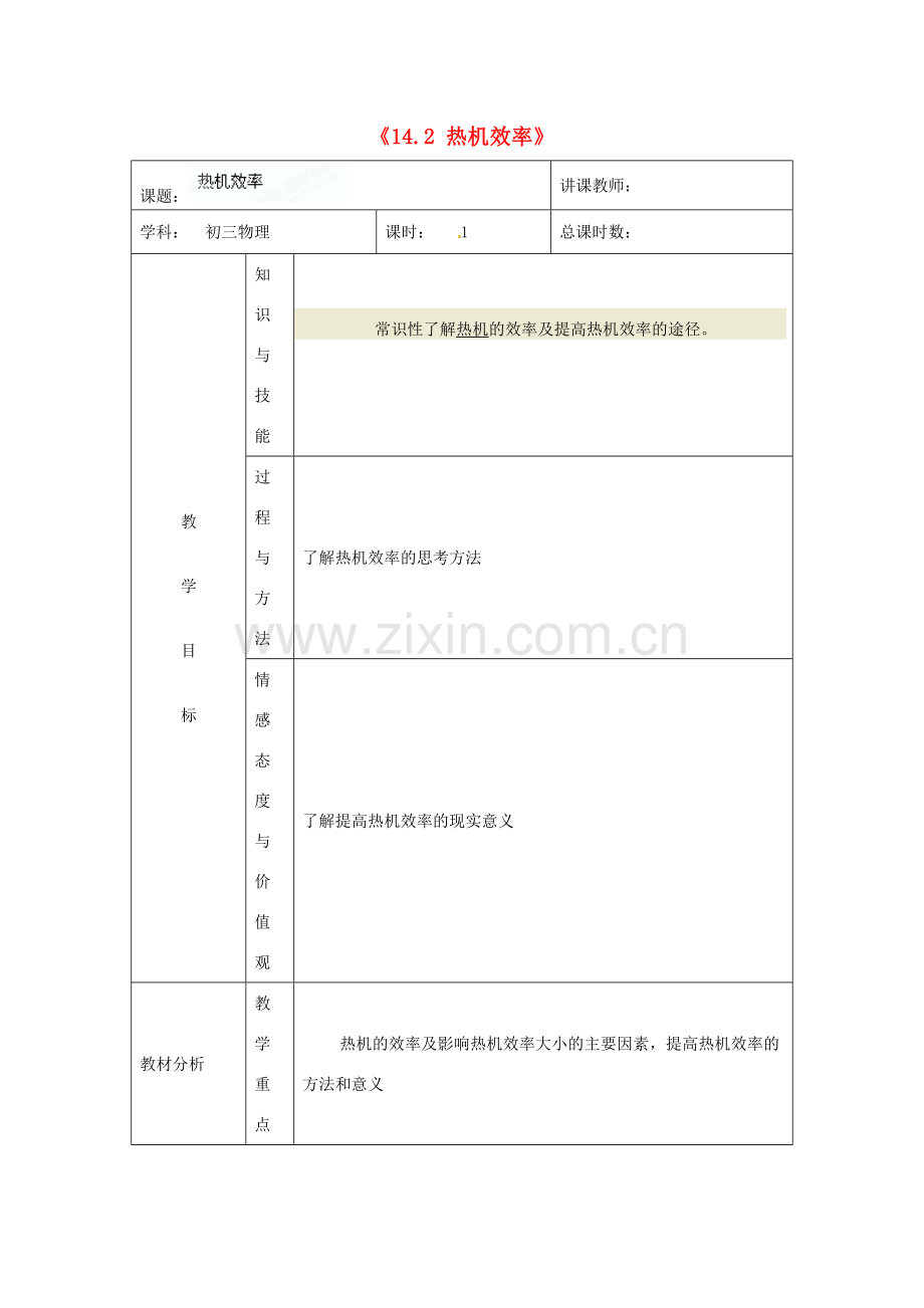 吉林省四平市第十七中学九年级物理全册《14.2 热机的效率》教案3 （新版）新人教版.doc_第1页