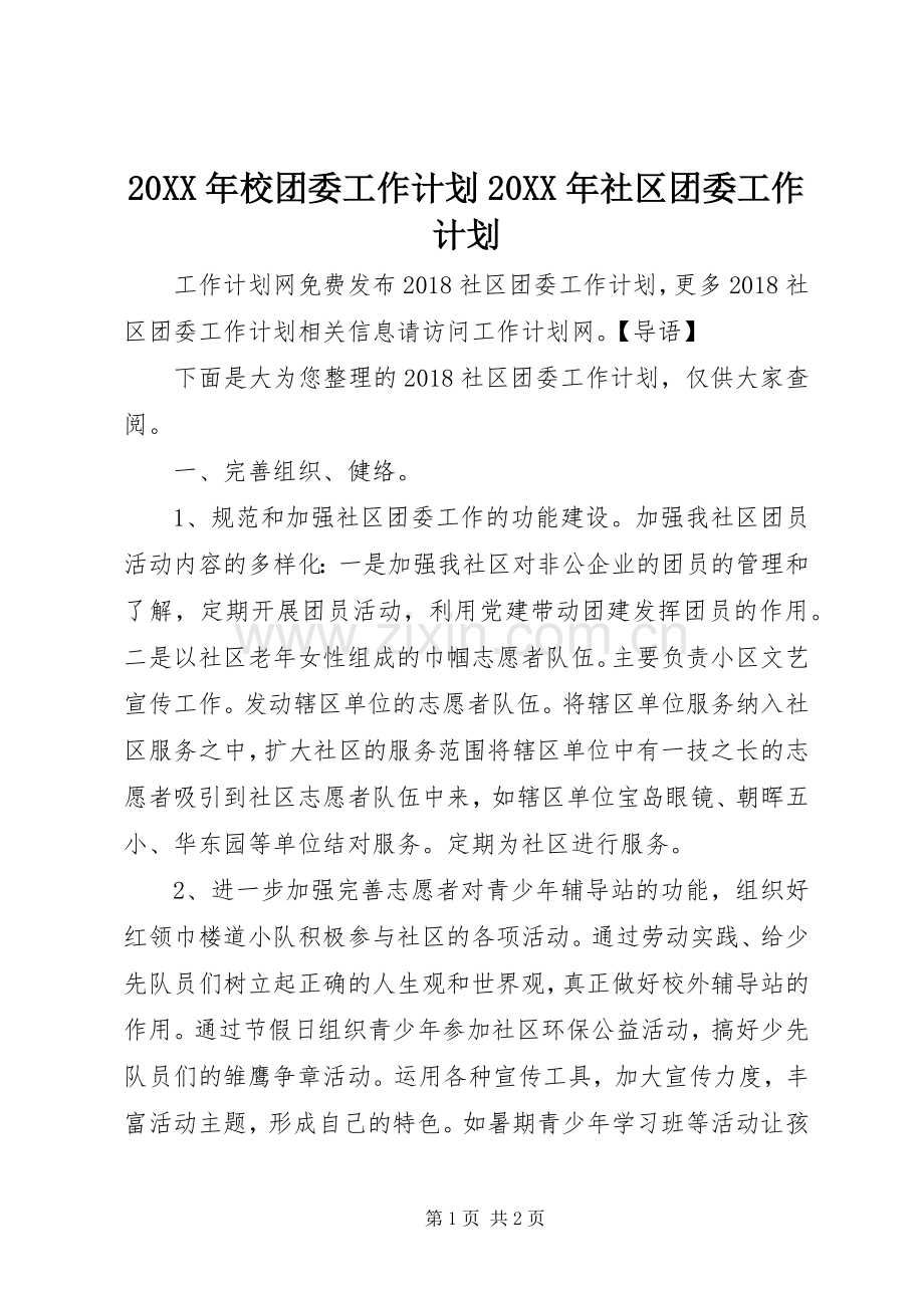 20XX年校团委工作计划20XX年社区团委工作计划.docx_第1页