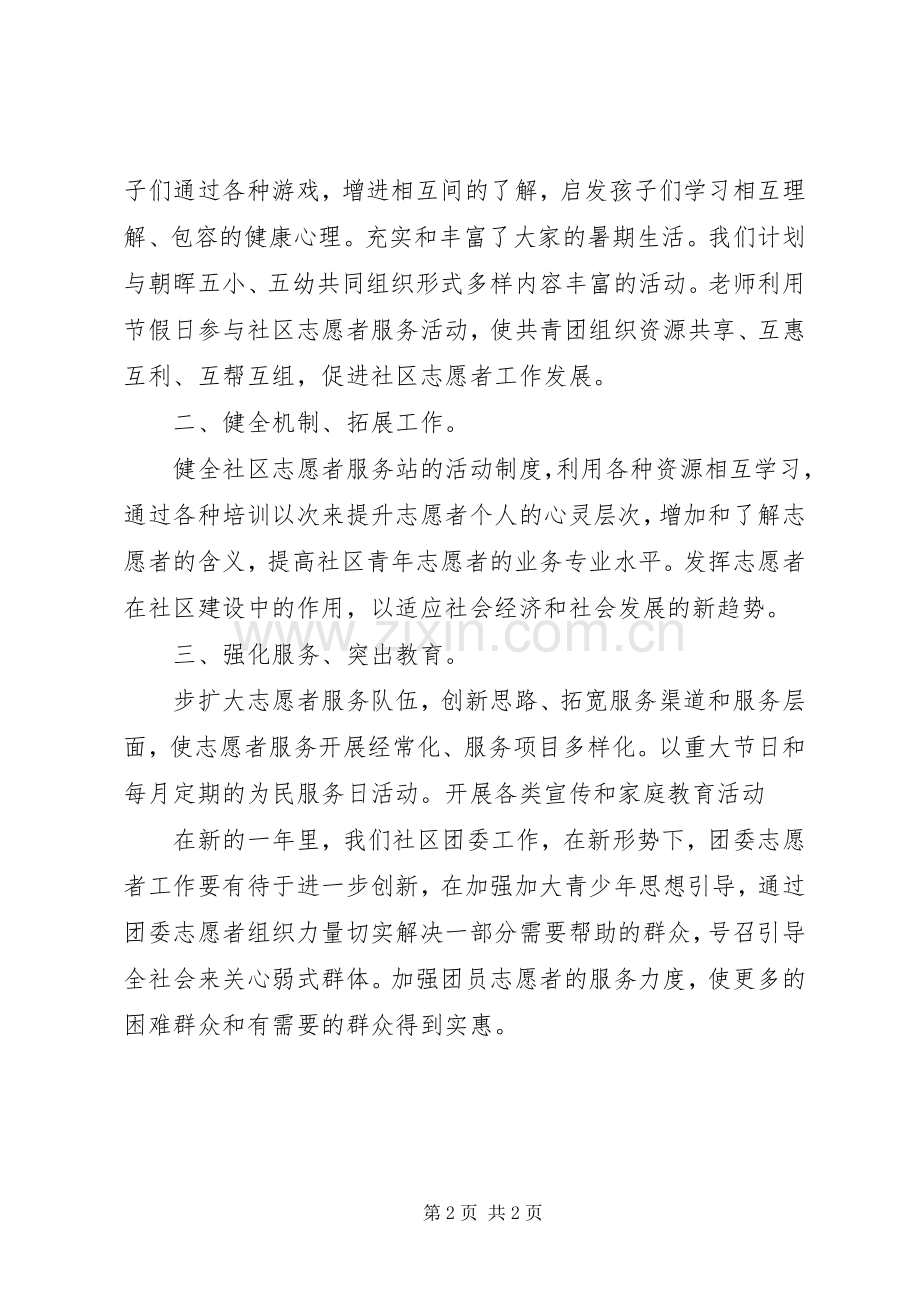 20XX年校团委工作计划20XX年社区团委工作计划.docx_第2页