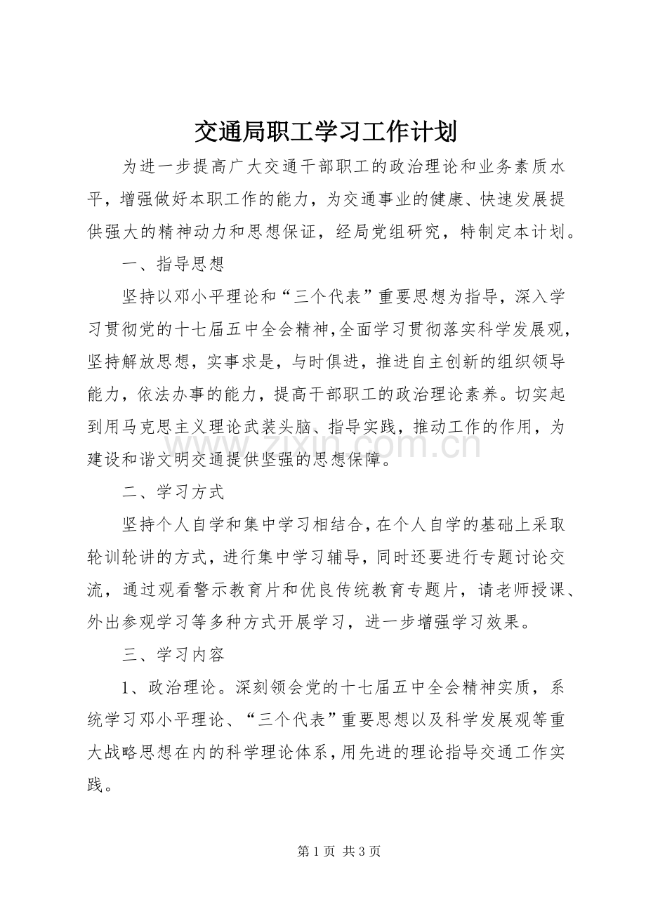 交通局职工学习工作计划.docx_第1页