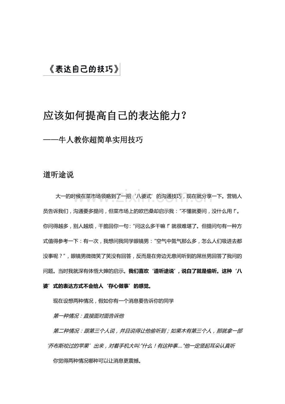 应该如何提高自己的表达能力【牛人教你超简单实用技巧】.doc_第1页