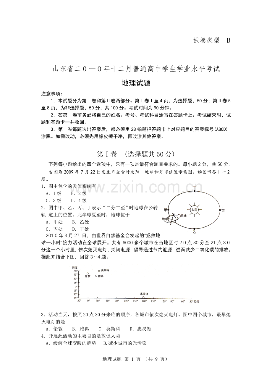 山东省2010年12月普通高中学生学业水平考试地理试题(标....doc_第1页