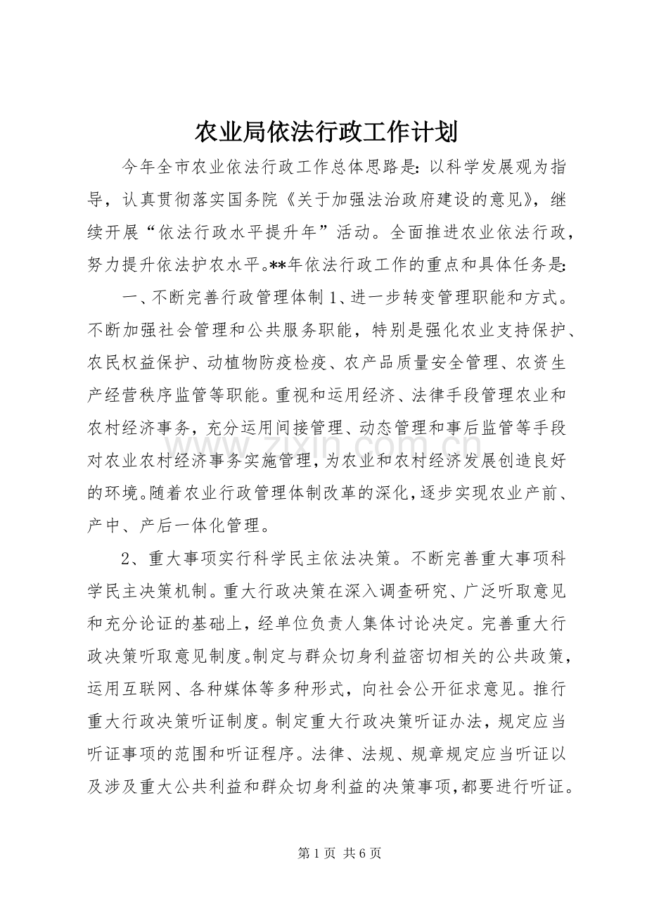 农业局依法行政工作计划.docx_第1页