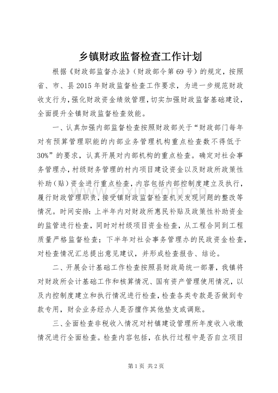 乡镇财政监督检查工作计划.docx_第1页