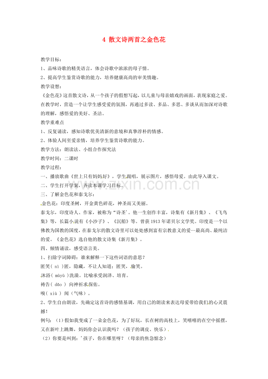 新疆奎屯市第八中学七年级语文上册 4 散文诗两首之金色花教案 （新版）新人教版.doc_第1页