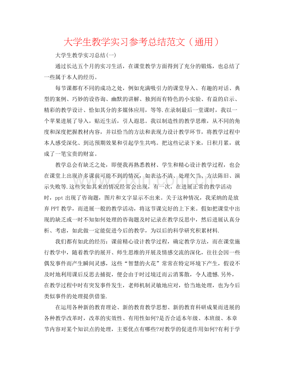 大学生教学实习参考总结范文（通用）.docx_第1页