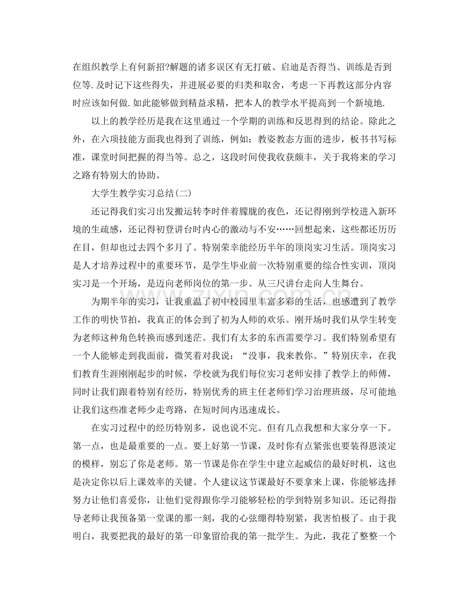 大学生教学实习参考总结范文（通用）.docx_第3页