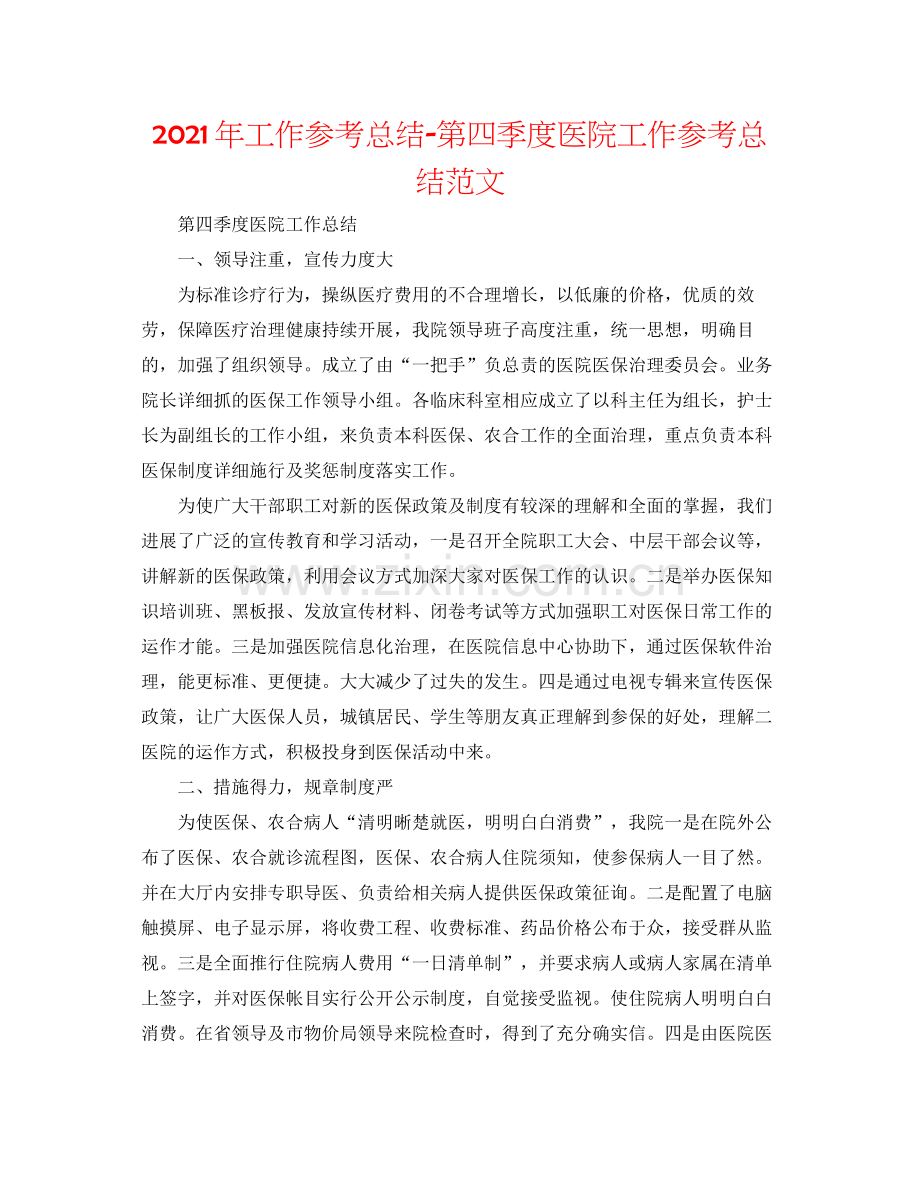 2021年工作参考总结第四季度医院工作参考总结范文.docx_第1页