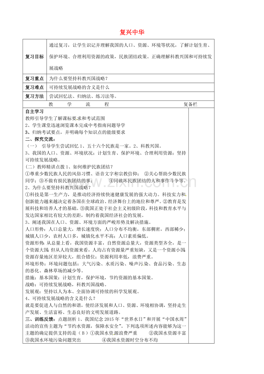 中考政治第一轮复习 八下 第六单元 复兴中华教案 苏教版-苏教版初中九年级全册政治教案.doc_第1页