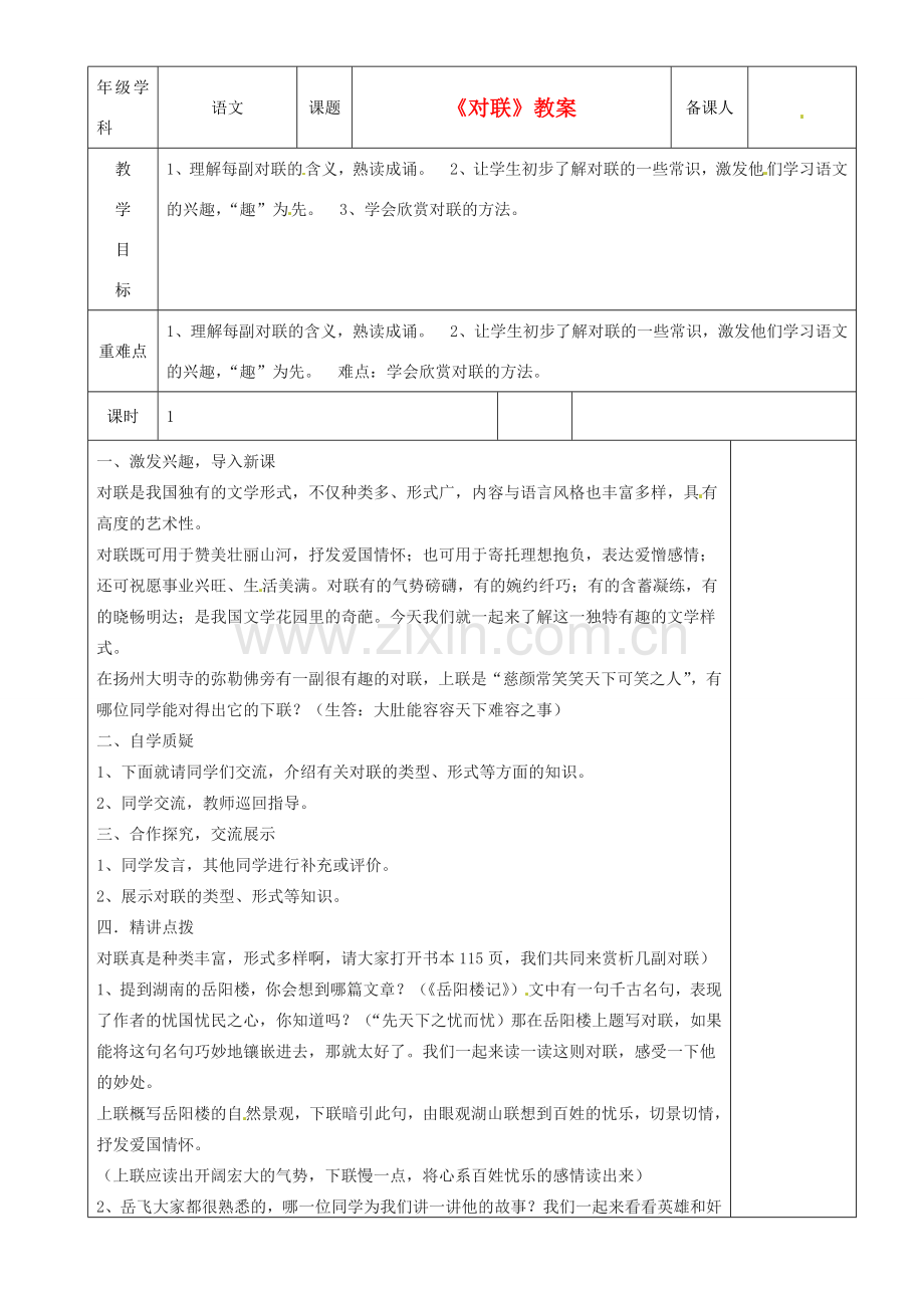 江苏省沭阳银河学校七年级语文《对联》教案.doc_第1页