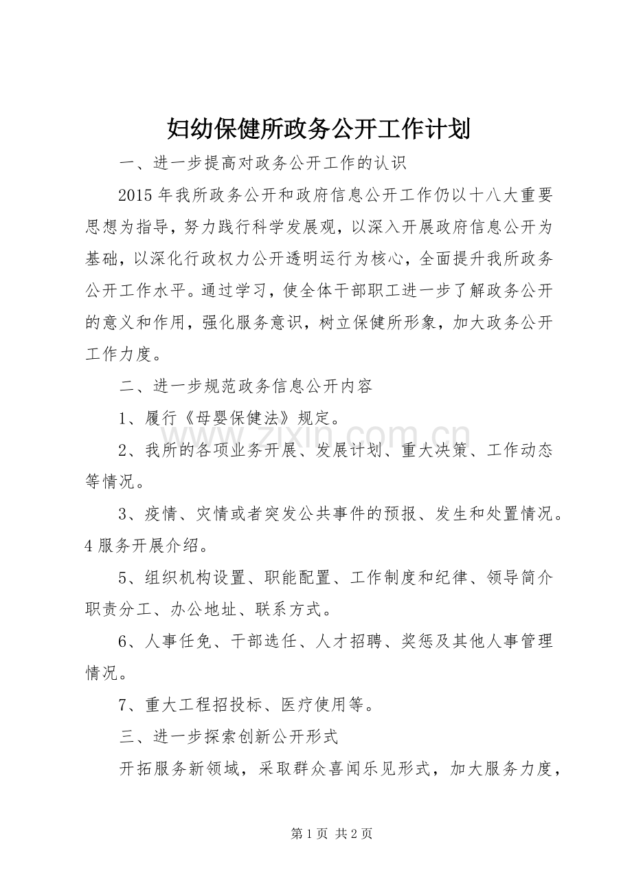 妇幼保健所政务公开工作计划.docx_第1页