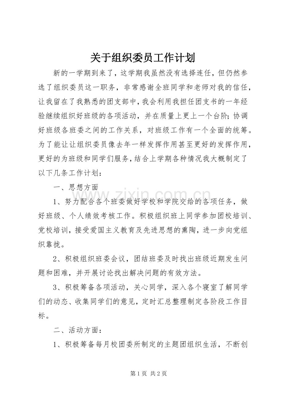 关于组织委员工作计划.docx_第1页